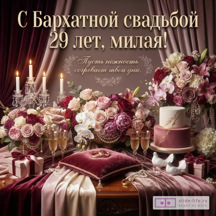 Открытка с Бархатной свадьбой 29 лет, милая. Фон коричневый, бордовые шторы, на столе цветы, свечи, бокалы, торт, подушка с кольцами, подарки, статуэтки голубей. Текст «С Бархатной свадьбой 29 лет, милая! Пусть нежность согревает твои дни.»