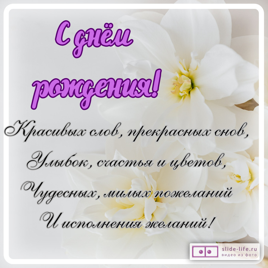 Красивые стихи открытка с днем рождения женщине