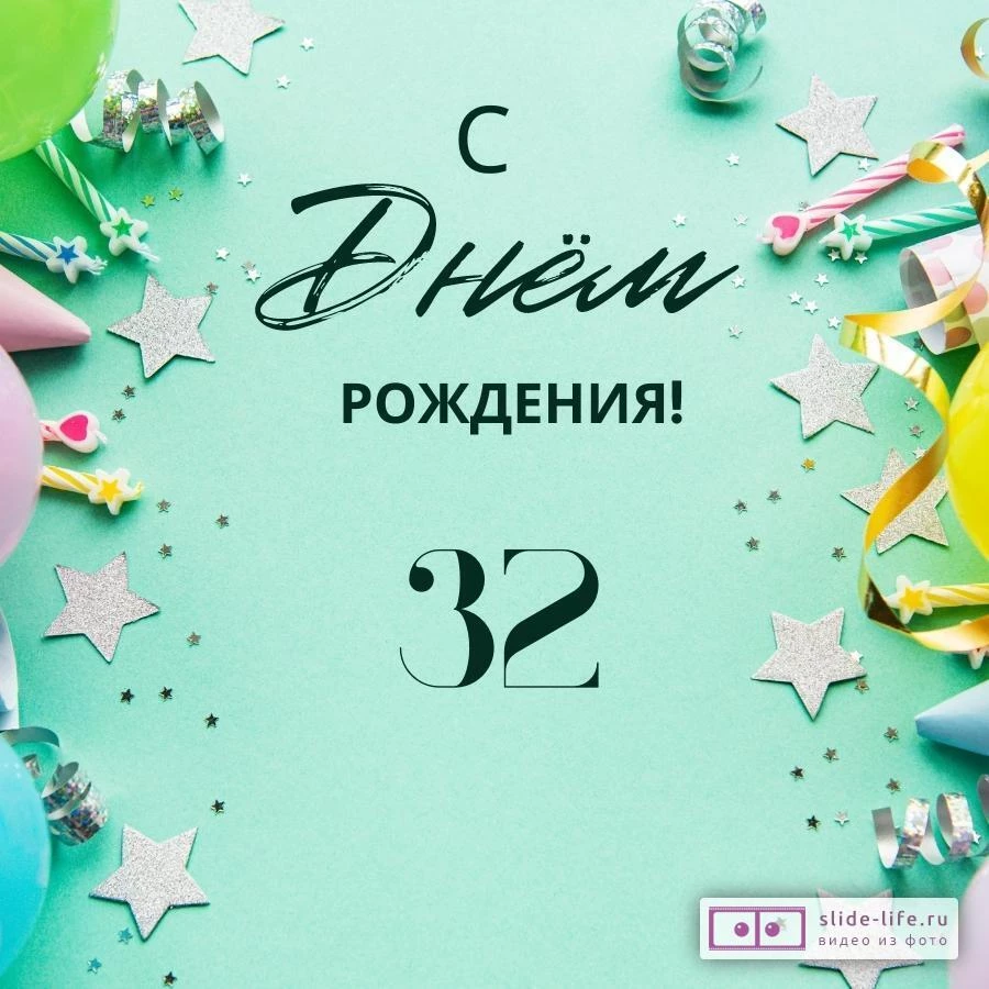 Элегантная открытка с днем рождения 32 года