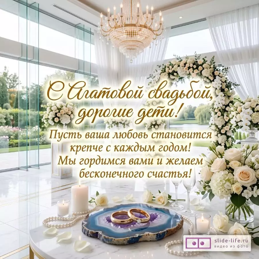 Поздравление детям с агатовой свадьбой 14 лет от родителей — тёплые слова и любовь
