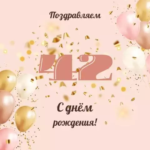 Современная открытка с днем рождения женщине 42 года
