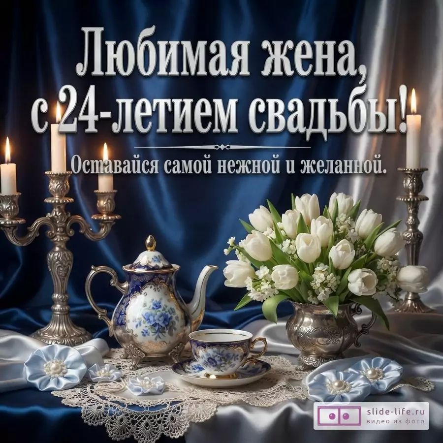 Фарфоровый чайный сервиз, белые тюльпаны в вазе и горящие свечи на фоне синего атласа с текстом «Любимая жена, с 24-летием свадьбы! Оставайся самой нежной и желанной.»