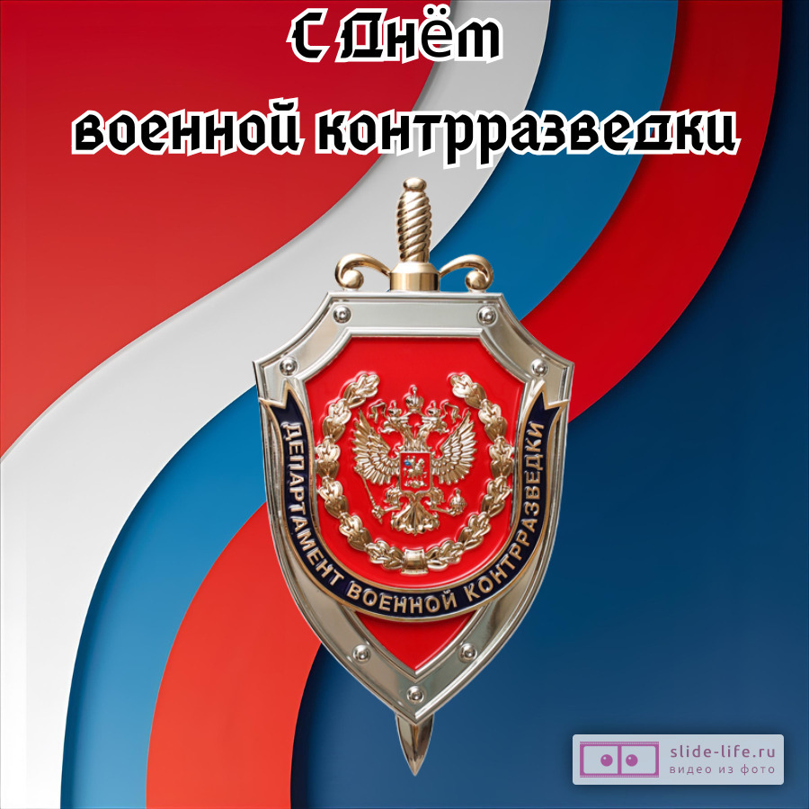 Красивая открытка с Днём военной контрразведки