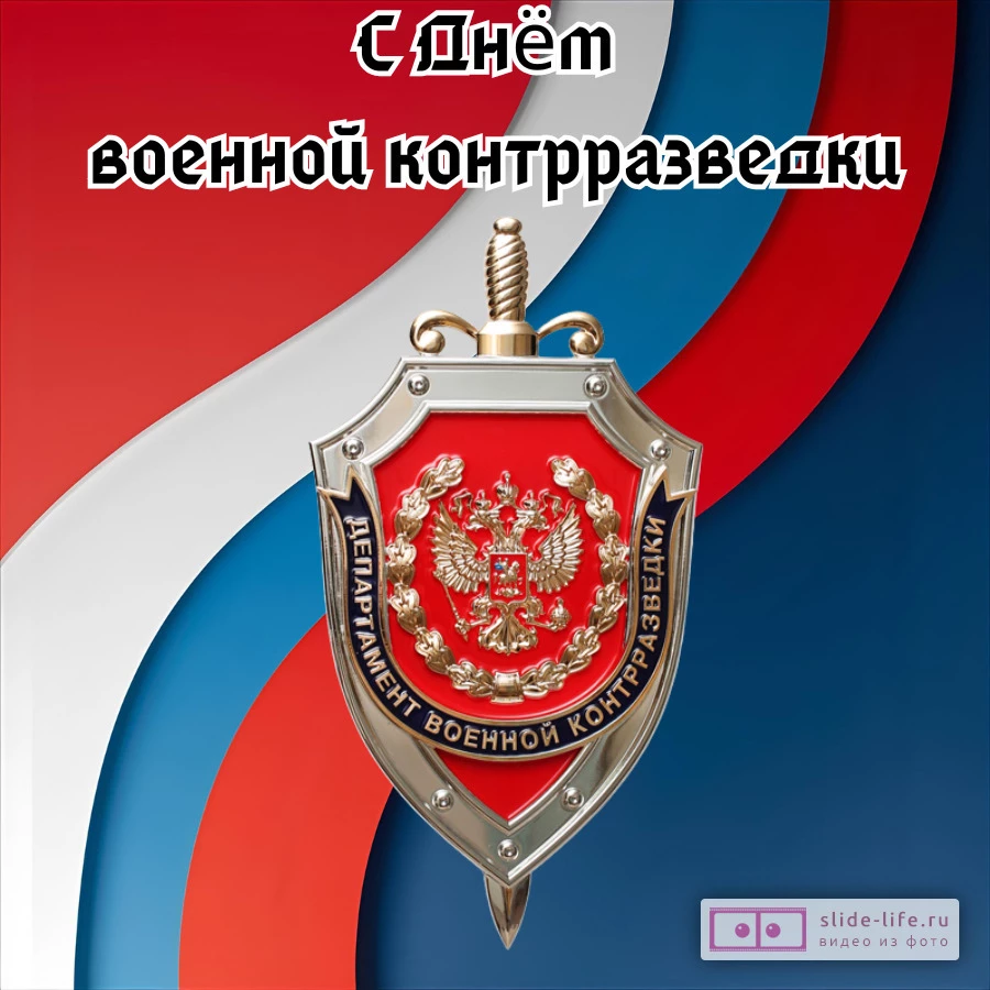 Красивая открытка с Днём военной контрразведки