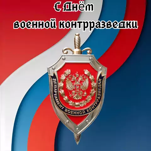 Красивая открытка с Днём военной контрразведки