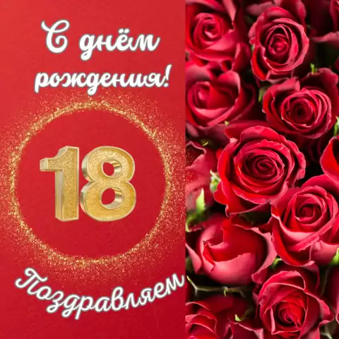 Поздравительная открытка с совершеннолетием