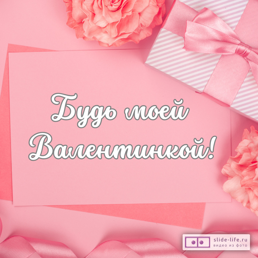 Валентинка на 14 февраля