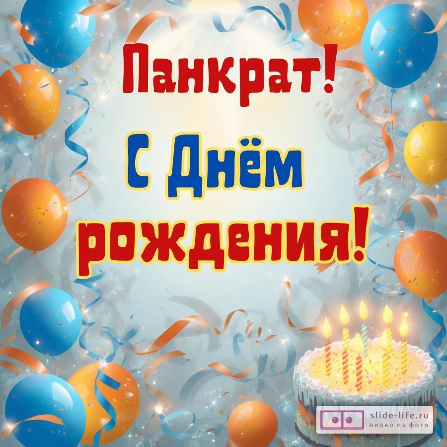 Панкрат, с Днём рождения! Стильная открытка