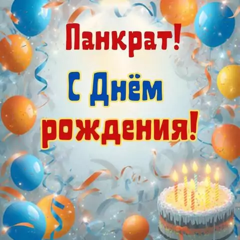 Панкрат, с Днём рождения! Стильная открытка