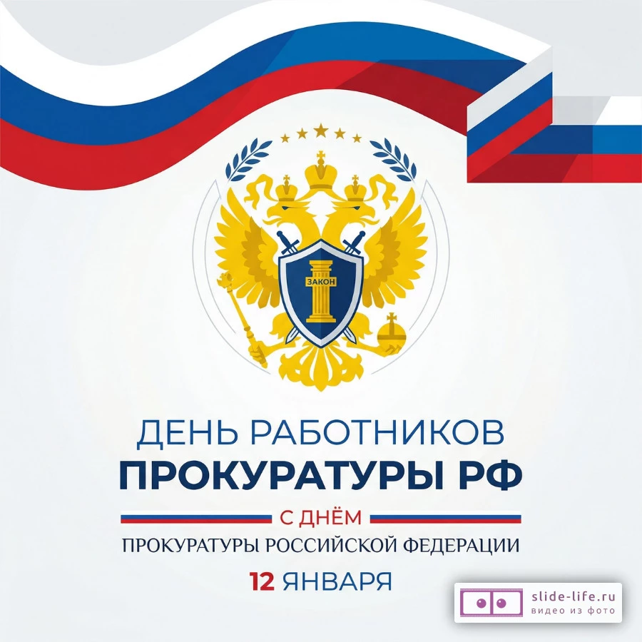 Оригинальная открытка с Днём работника прокуратуры