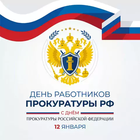 Оригинальная открытка с Днём работника прокуратуры