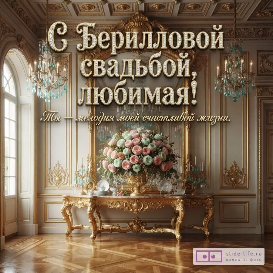 Дворцовый интерьер с золотой лепниной, хрустальными люстрами, букетом роз и надписью «С Берилловой свадьбой, любимая! Ты – мелодия моей счастливой жизни.»