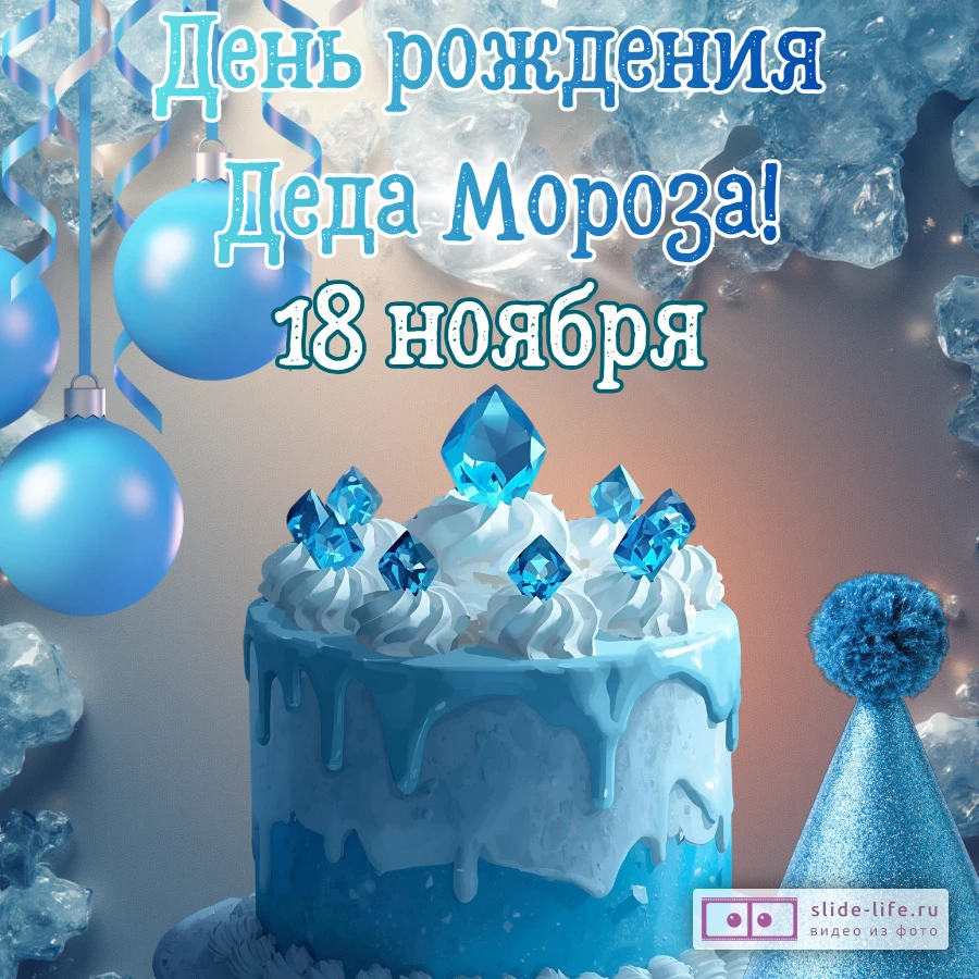 Оригинальная открытка с Днём рождения Деда Мороза