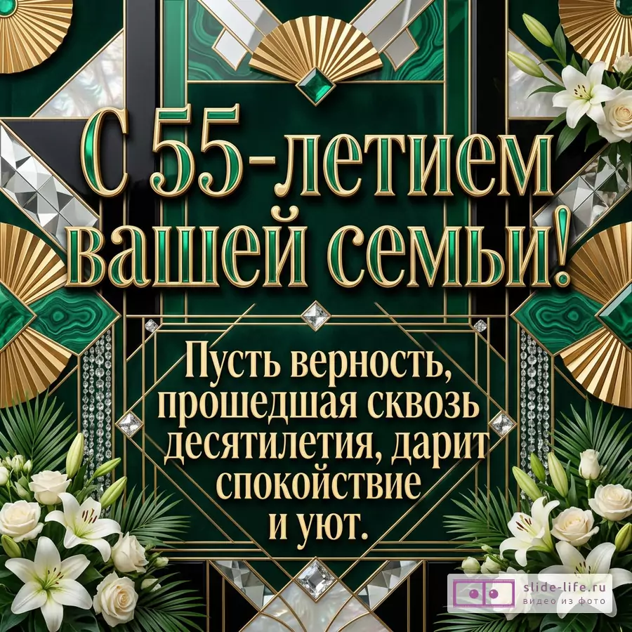 Открытка в стиле ар-деко с темно-зеленым, черным и золотым фоном, белыми лилиями, белыми розами, веерами, геометрическим орнаментом и текстом «С 55-летием вашей семьи! Пусть верность, прошедшая сквозь десятилетия, дарит спокойствие и уют.»