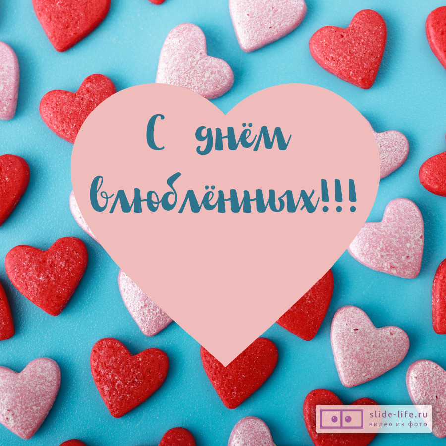 Открытки и Картинки с Днем Святого Валентина- Скачать бесплатно на фотодетки.рф