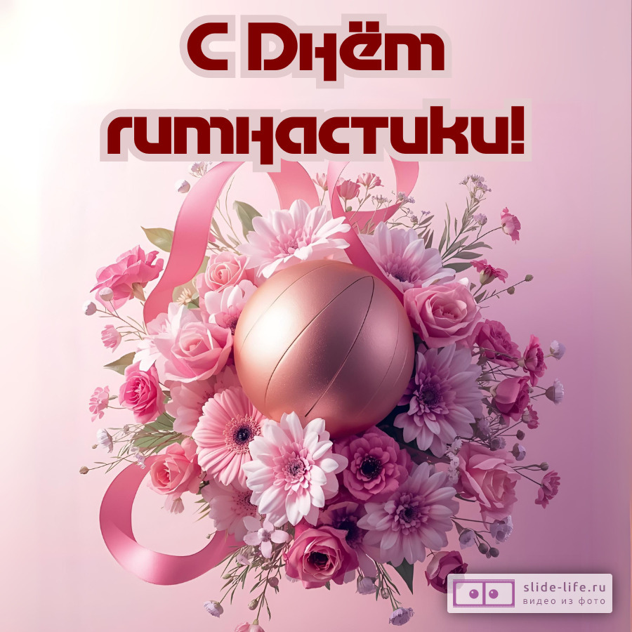 Открытка с днем гимнастики