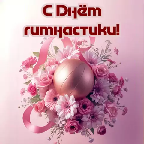 Открытка с днем гимнастики
