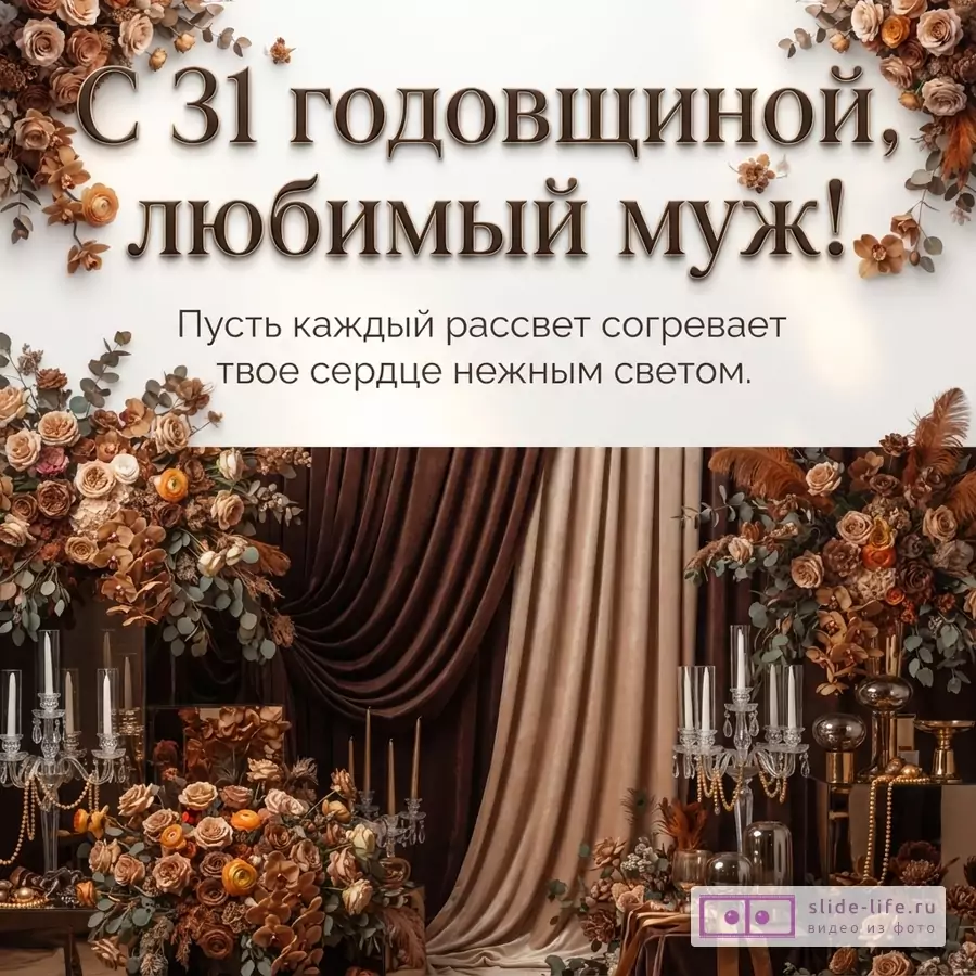 Бежево-коричневая открытка с цветочными композициями, драпировкой и текстом «С 31 годовщиной, любимый муж! Пусть каждый рассвет согревает твое сердце нежным светом.»