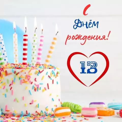 Красивая открытка с днем рождения 13 лет