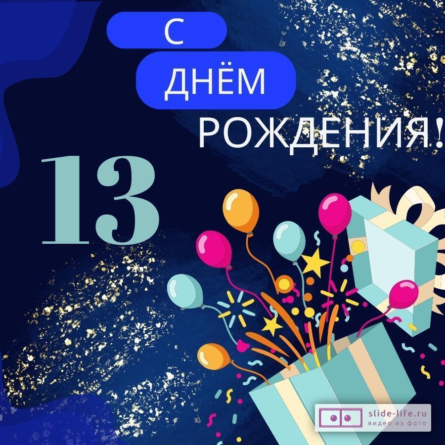 Открытки с днем рождения мальчику 13 лет — Slide-Life.ru