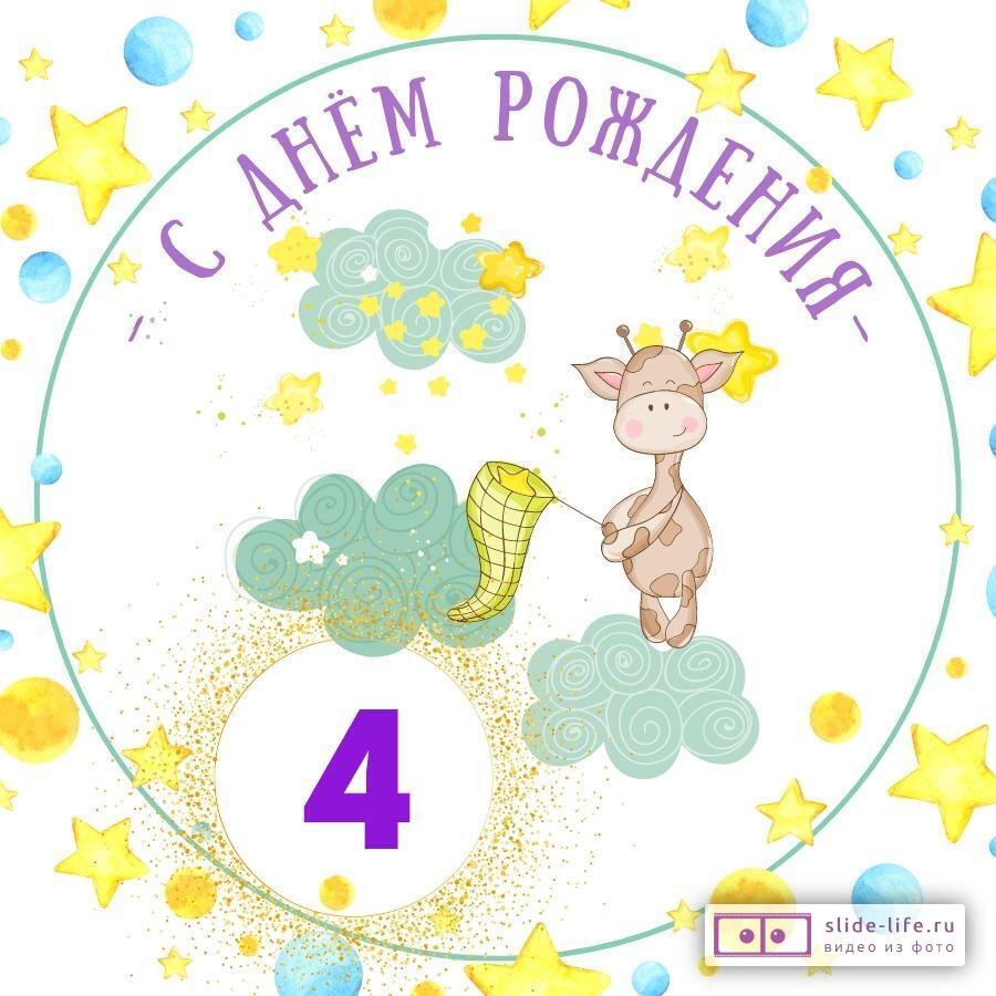 Красивая открытка с днем рождения мальчику 4 года