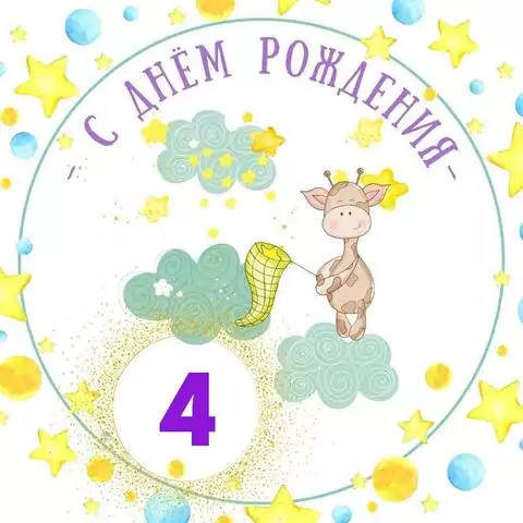 Красивая открытка с днем рождения мальчику 4 года