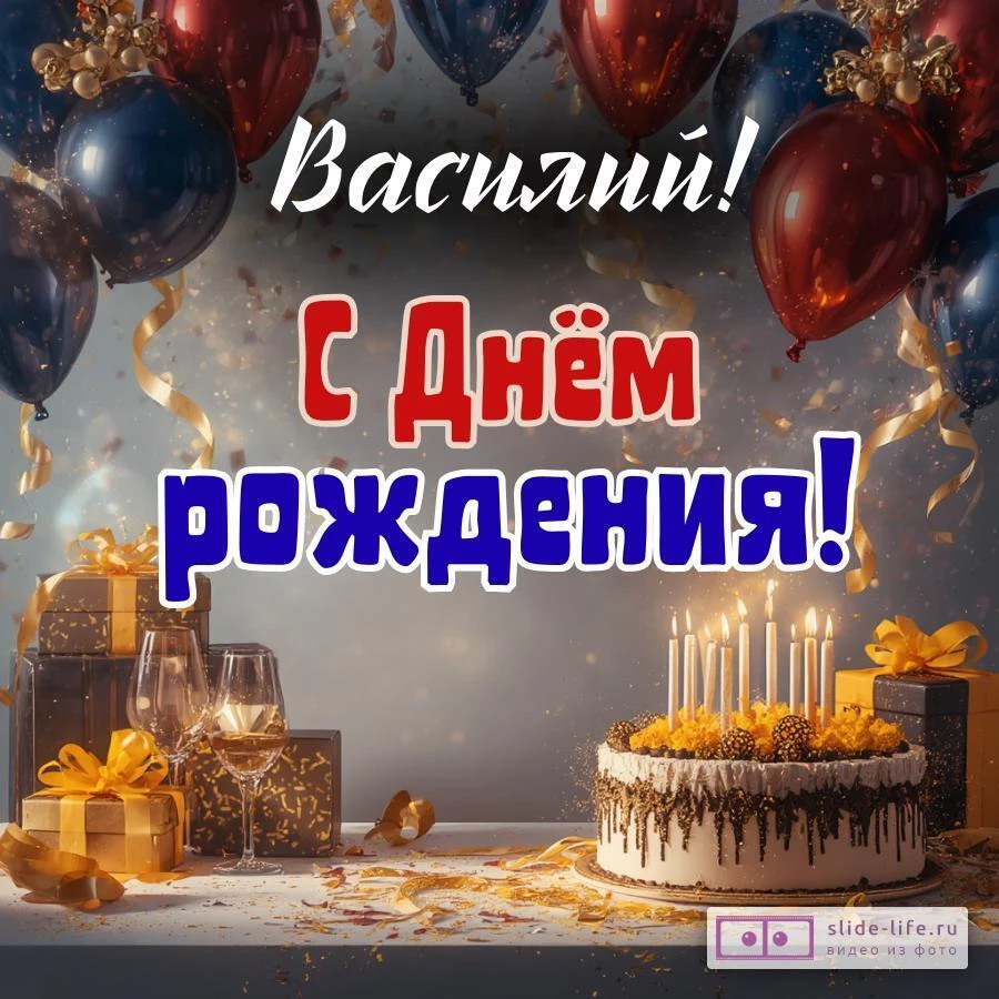 Василий, с Днём рождения! Современная открытка