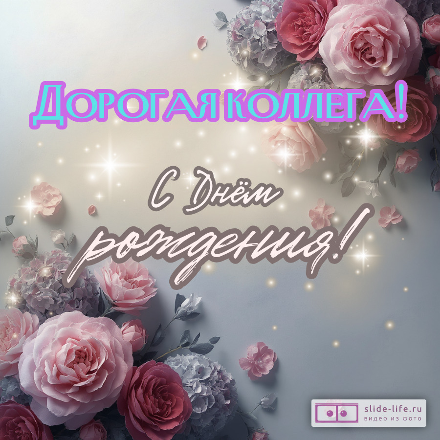 Открытка для коллеги женщины с днем рождения