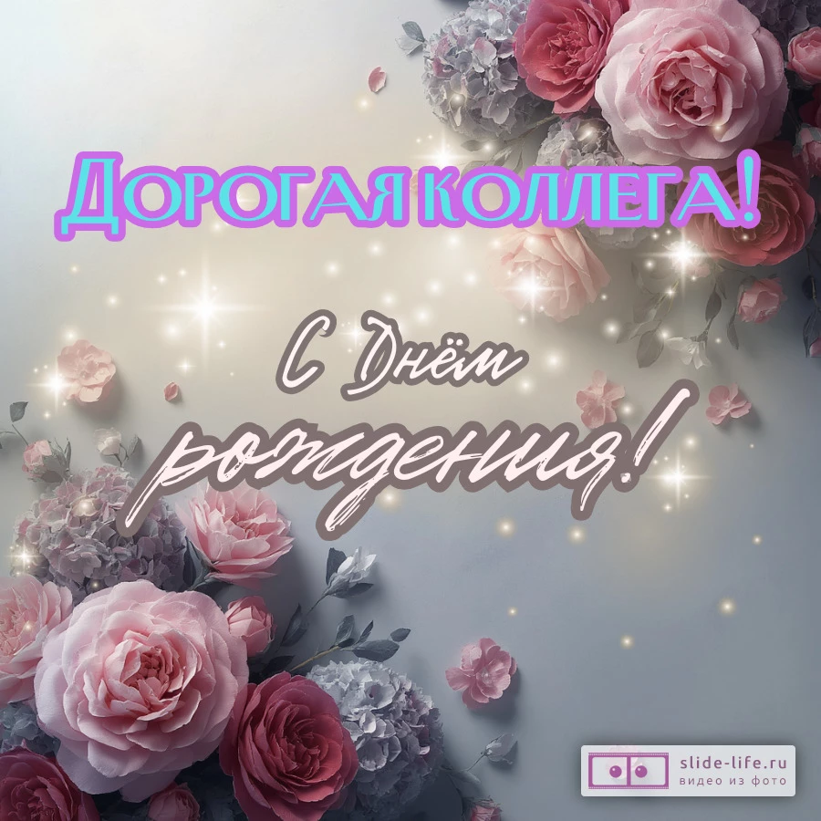 Открытка для коллеги женщины с днем рождения