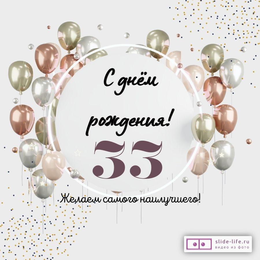 С 33-летием, открытка