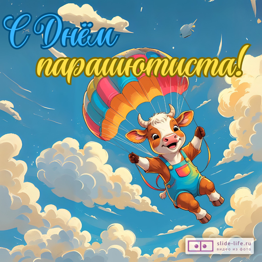 Оригинальная открытка с Днём парашютиста