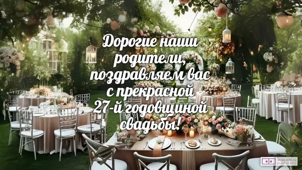 27 лет вместе — трогательное видео-поздравление любимым родителям с душевными словами