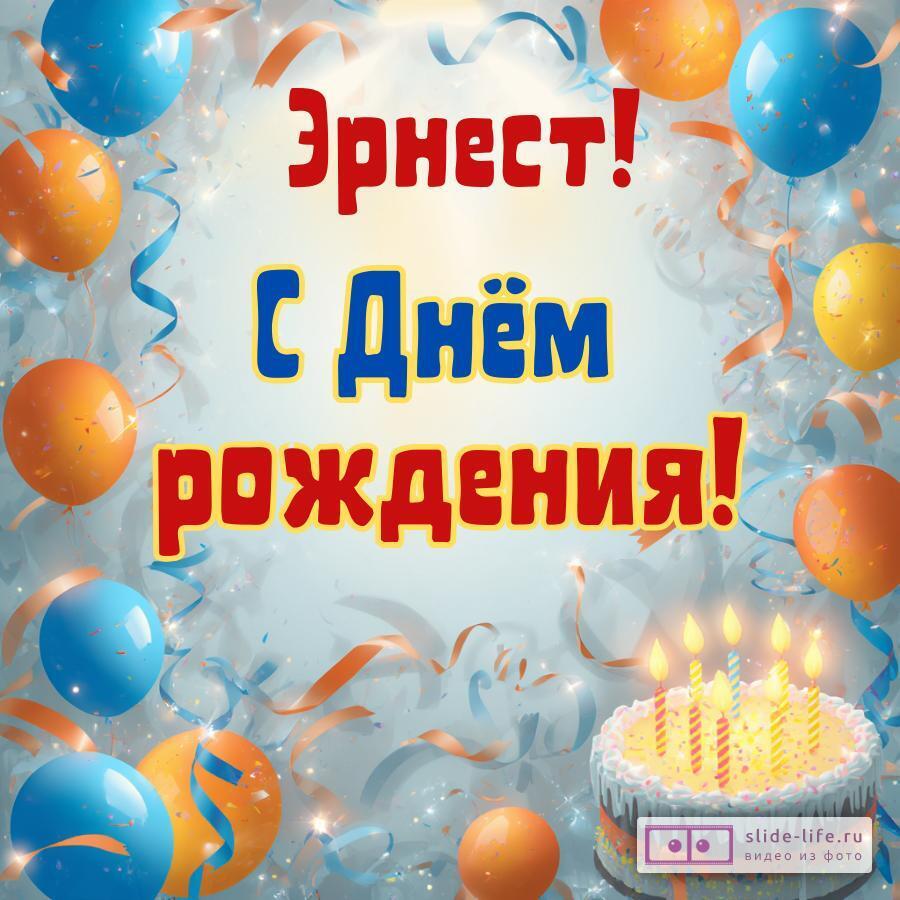 Эрнест, с Днём рождения! Стильная открытка