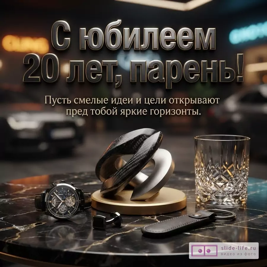 Наручные часы, запонки, стакан и статуэтка на мраморном столе с надписью: «С юбилеем 20 лет, парень! Пусть смелые идеи и цели открывают пред тобой яркие горизонты.»