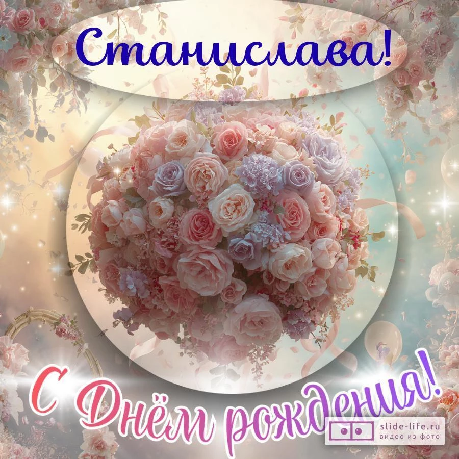 Станислава, с Днём рождения! Элегантная открытка