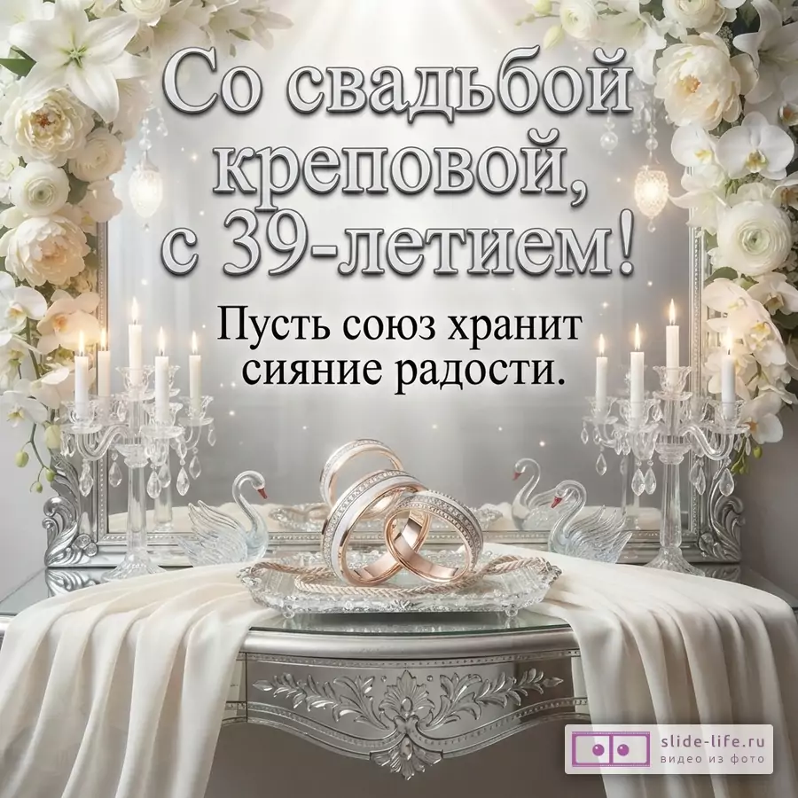 Светлый фон, белые цветы, свечи, зеркала, два лебедя, обручальные кольца. Надпись: «Со свадьбой креповой, с 39-летием! Пусть союз хранит сияние радости.»