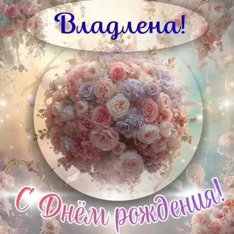 Владлена, с Днём рождения! Элегантная открытка