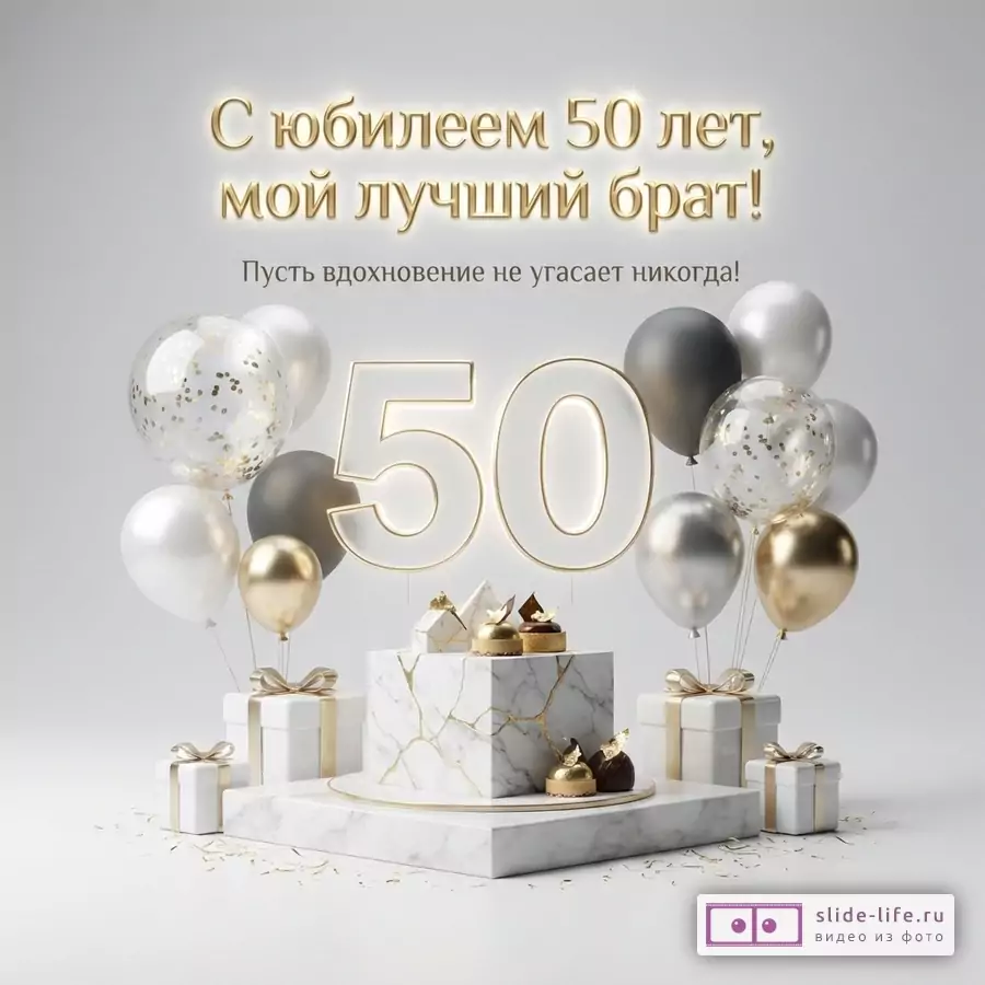 Светло-серый фон, золотые буквы, цифры «50», воздушные шары белого, серого, золотого и прозрачного с конфетти цветов, мраморные постаменты, подарки, пирожные. Текст: «С юбилеем 50 лет, мой лучший брат! Пусть вдохновение не угасает никогда!»