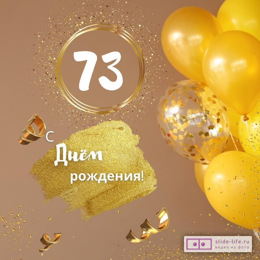 Открытки с днем рождения женщине 73 года — Slide-Life.ru