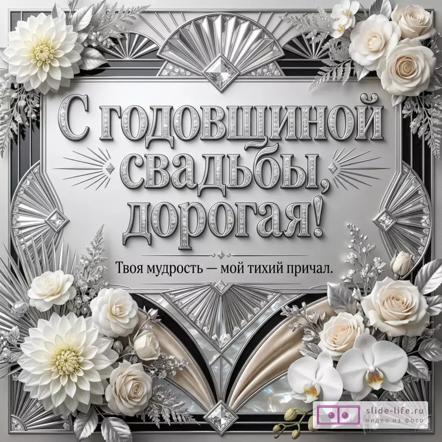 Серебристо-белая открытка с объемной рамкой, белыми цветами и веерными орнаментами, текст «С годовщиной свадьбы, дорогая! Твоя мудрость — мой тихий причал.»