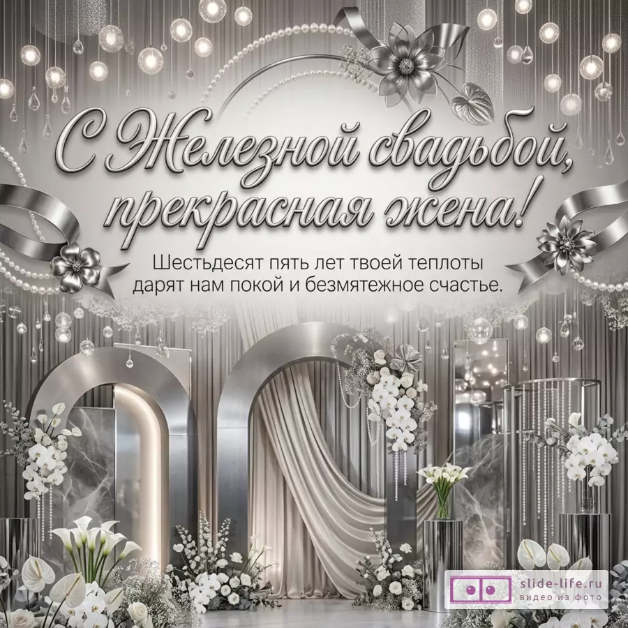 Серебристо-серый фон, декоративные арки, белые цветы, ленты, подвесные огни и текст «С Железной свадьбой, прекрасная жена! Шестьдесят пять лет твоей теплоты дарят нам покой и безмятежное счастье.»