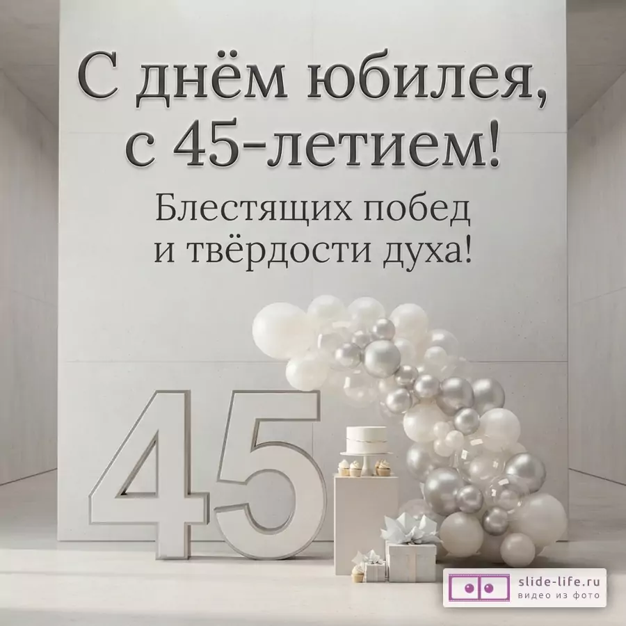 Открытка с белым фоном, на котором серыми буквами написано «С днём юбилея, с 45-летием! Блестящих побед и твёрдости духа!». Внизу крупные белые цифры «45», рядом арка из белых и серых шаров, торт и подарки.