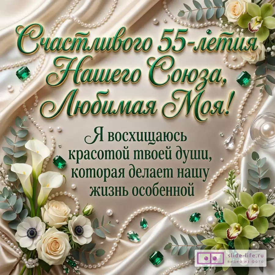 Открытка с текстом «С 55-летием нашего союза, Любовь Моя! Я восхищаюсь красотой души, которая делает нашу жизнь особенной.» белый и кремовый шелковый фон, жемчуг, белые каллы, розы, анемоны, зеленые орхидеи, изумрудные камни