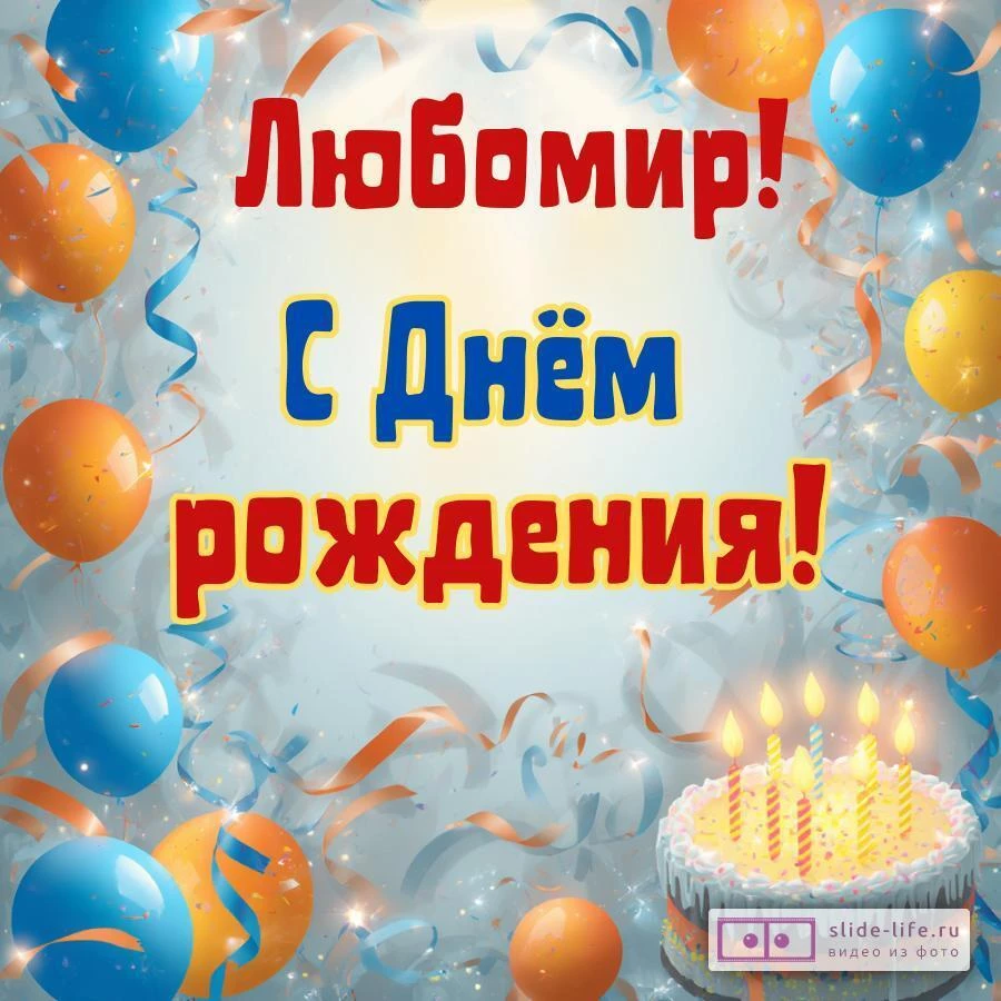 Любомир, с Днём рождения! Стильная открытка