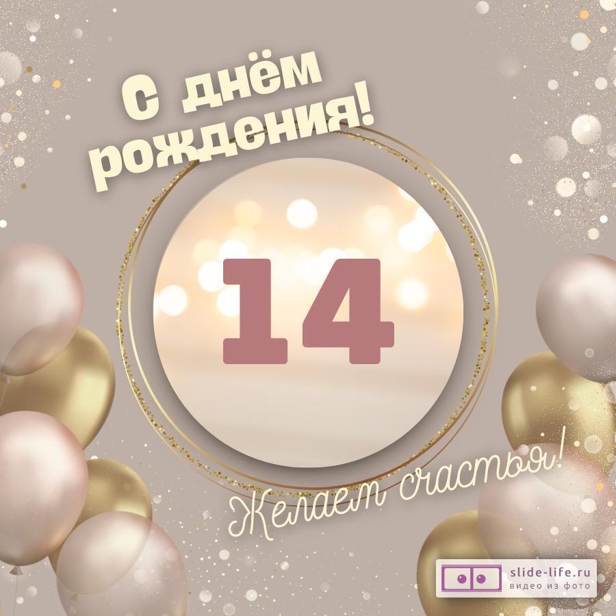Оригинальная открытка с днем рождения девочке 14 лет