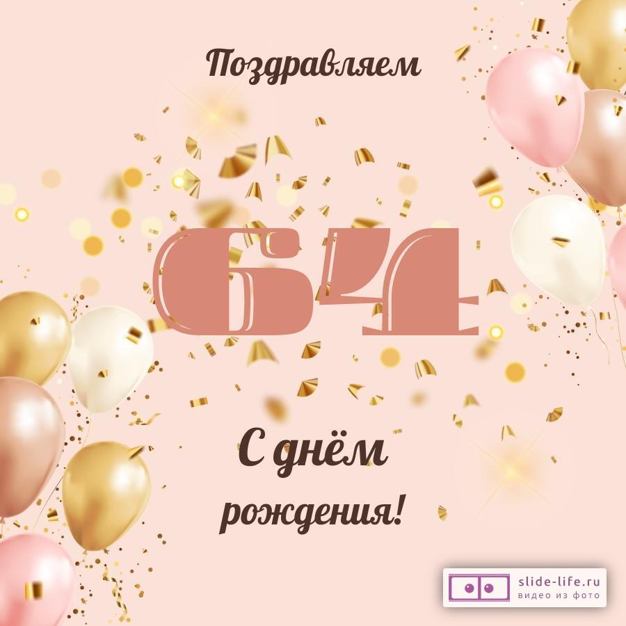 С днем рождения 64 года женщине красивые. Поздравления с днем рождения женч. С днём рождения 64 года. Открытка с 64 летием мужчине. Открытка с днем рождения 64 года.