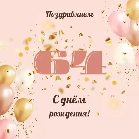 Современная открытка с днем рождения женщине 64 года