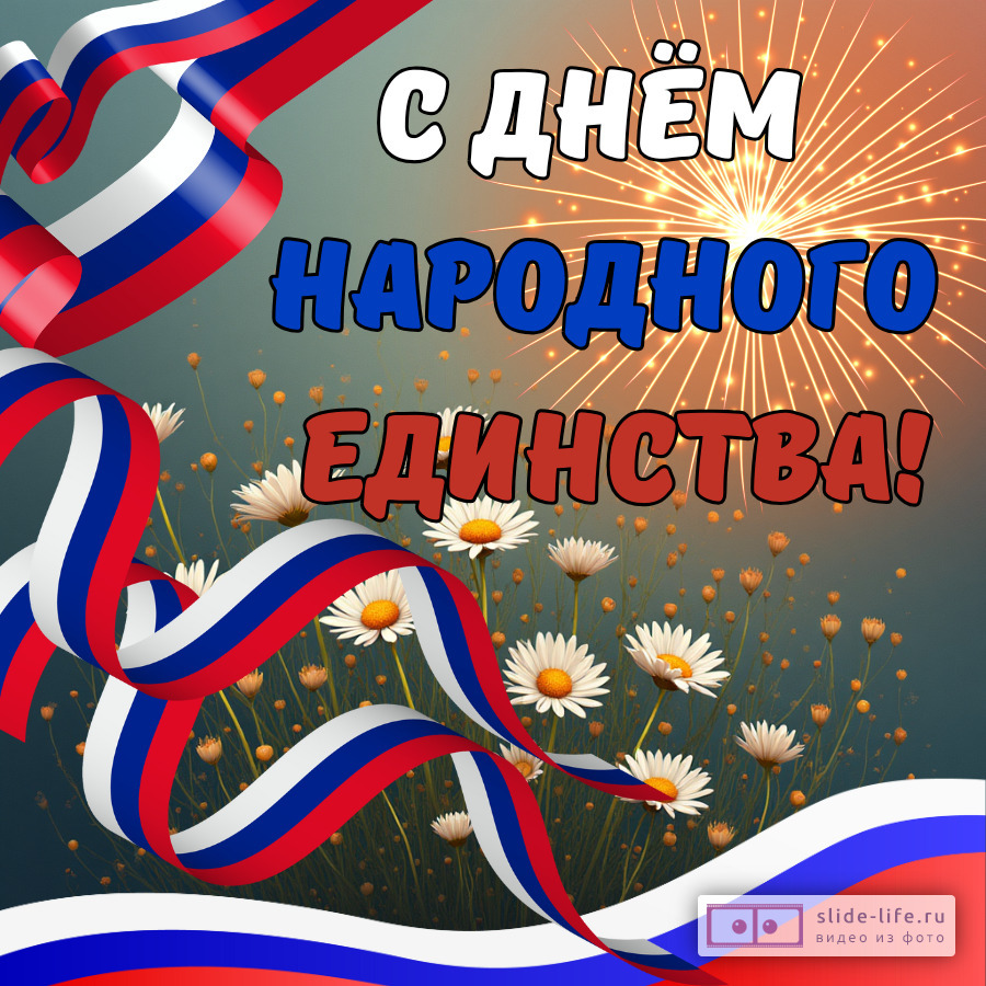 Яркая открытка с днем народного единства