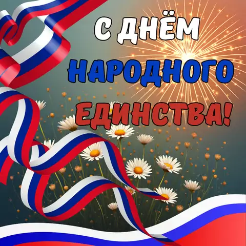 Яркая открытка с днем народного единства