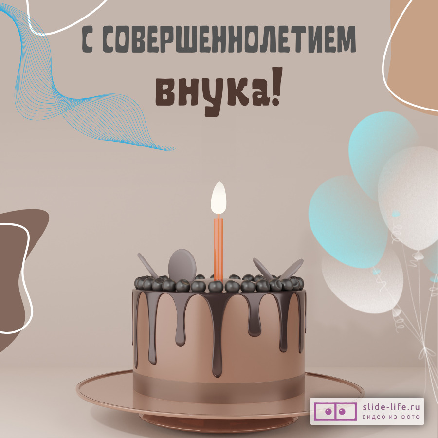 Открытка с совершеннолетием внука